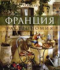 Франция. Гастрономия, Луговая Е., 2011