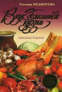 Вкус домашней кухни: избранные рецепты, Меджитова Э.Д., 2010