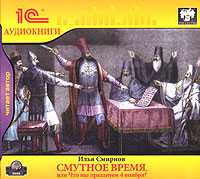 CD-ROM (MP3). Смутное время, или Что мы празднуем 4 ноября?, , 0000