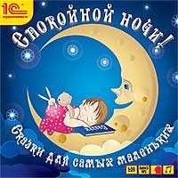 CD-ROM (MP3). Спокойной ночи! Сказки для самых маленьких, , 0000
