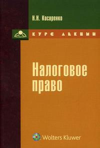 Налоговое право. Курс лекций, Косаренко Н.Н., 2010