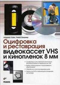 Оцифровка и реставрация видеокассет VHS и кинопленок, Ширмер Т., 2010