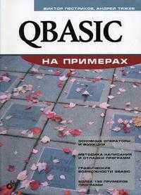 QBASIC на примерах, Пестриков В.М., 2010