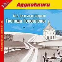 CD-ROM (MP3). Господа Головлевы, , 0000
