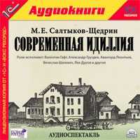 CD-ROM (MP3). Современная идиллия, , 0000