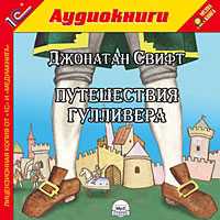 CD-ROM (MP3). Путешествия Гулливера, , 0000