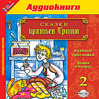 CD-ROM (MP3). Сказки братьев Гримм. Выпуск 2, , 0000