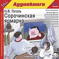 CD-ROM (MP3). Сорочинская ярмарка, , 0000