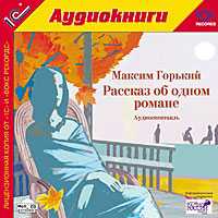 CD-ROM (MP3). Рассказ об одном романе, , 0000