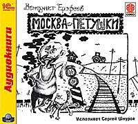 CD-ROM (MP3). Москва - Петушки, , 0000