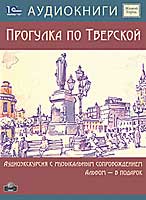 CD-ROM (MP3). Живой город. Прогулка по Тверской, , 0000