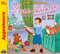 CD-ROM (MP3). Что бывало. Сборник удивительных историй, , 0000