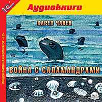 CD-ROM (MP3). Война с саламандрами, , 0000