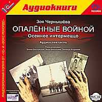 CD-ROM (MP3). Опаленные войной: Осеннее интермеццо, , 0000