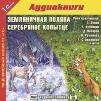 CD-ROM (MP3). Земляничная поляна. Серебряное копытце, , 0000