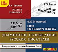 CD-ROM (MP3). Знаменитые произведения русских писателей, , 0000
