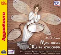 CD-ROM (MP3). Мои жены. Жены артистов, , 0000