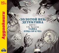 CD-ROM (MP3). Золотой век детектива. Выпуск 1. Тайна отца Брауна, , 0000