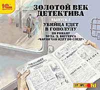 CD-ROM (MP3). Золотой век детектива. Выпуск 2. Убийца едет в Гонолулу, , 0000