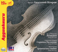 CD-ROM (MP3). Рассказы: Реликвия. Скрипка Паганини. Грамматика любви, , 0000
