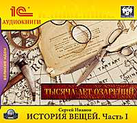 CD-ROM (MP3). История вещей. Часть 1, , 0000