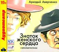 CD-ROM (MP3). Знаток женского сердца. Избранные рассказы, , 0000