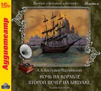 CD-ROM (MP3). Ночь на корабле. Второй вечер на бивуаке, , 0000