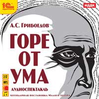 CD-ROM (MP3). Горе от ума, , 0000