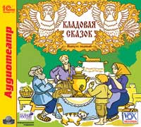 CD-ROM (MP3). Кладовая сказок. Выпуск 1, , 0000