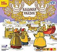 CD-ROM (MP3). Кладовая сказок. Выпуск 3, , 0000