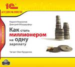 CD-ROM (MP3). Как стать миллионером на одну зарплату, , 0000