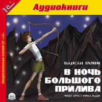 CD-ROM (MP3). В ночь большого прилива, , 0000