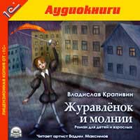 CD-ROM (MP3). Журавленок и молнии, , 0000