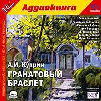 CD-ROM (MP3). Гранатовый браслет, , 0000