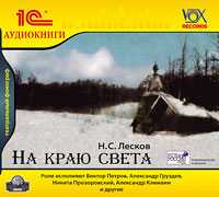 CD-ROM (MP3). На краю света, , 0000