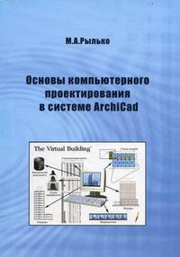 Основы компьютерного проектирования зданий в системе ArchiCAD. Учебное пособие, Рылько М.А., 2008