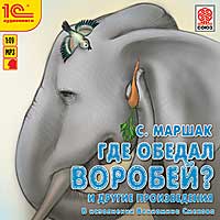 CD-ROM (MP3). Где обедал воробей? и другие произведения, , 0000