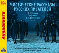 CD-ROM (MP3). Мистические рассказы русских писателей, , 0000