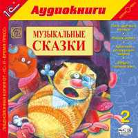 CD-ROM (MP3). Музыкальные сказки. 2, , 0000