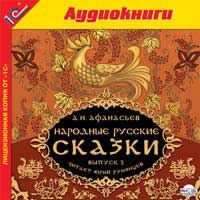 CD-ROM (MP3). Народные русские сказки. Выпуск 3, , 0000