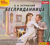 CD-ROM (MP3). Бесприданница, , 0000