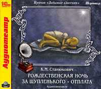 CD-ROM (MP3). Рождественская ночь. За Щупленького. Оплата, , 0000