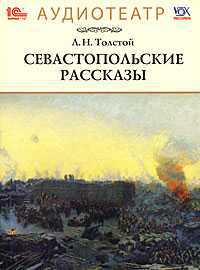 CD-ROM (MP3). Севастопольские рассказы, , 0000