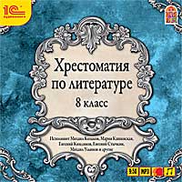 CD-ROM (MP3). Хрестоматия по литературе. 8 класс, , 0000