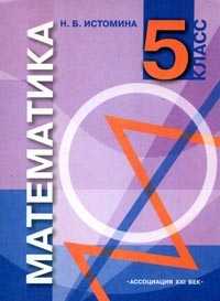 Математика. Учебник. 5 класс, Истомина Н.Б., 2008