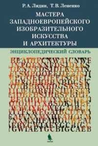 Мастера западноевропейского изобразительного искусства и архитектуры, Лидин Р.А., 2004