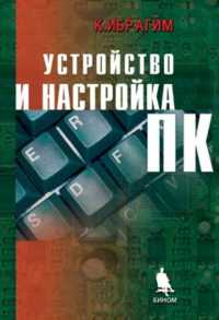 Устройство и настройка ПК, Ибрагим К.Ф., 2004