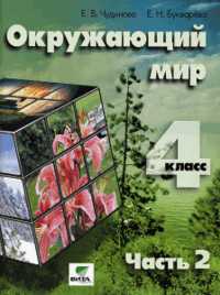 Окружающий мир. 4 класс. В 2-х частях. Часть 2, Чудинова, 2011