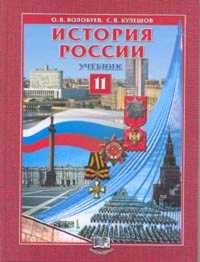 История России. 11 класс. Учебник, Волобуев, 2011