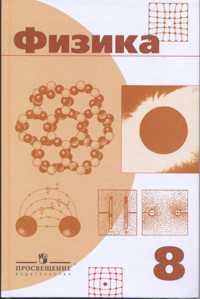 Физика. 8 класс, Пинский, 2010